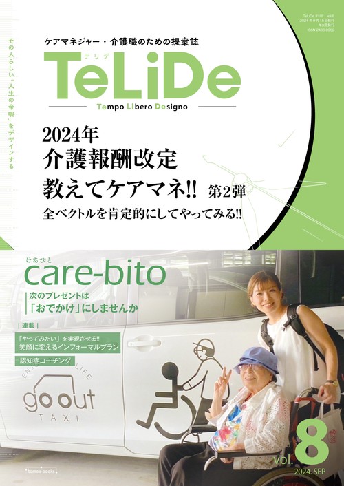 ケアマネジャーと介護職のための提案誌「TeLiDe（テリデ）」vol.8　2024年9月15日発行【特集】2024年介護報酬改定　教えてケアマネ！！ 第２弾　全ベクトルを肯定的にしてやってみる！！