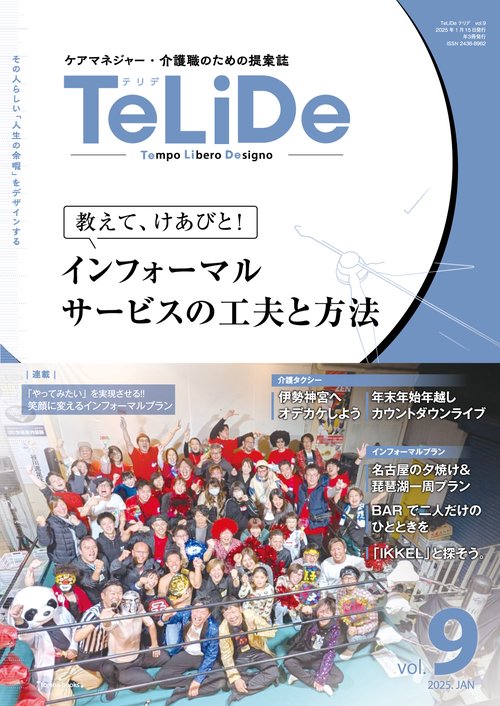 ケアマネジャーと介護職のための提案誌「TeLiDe（テリデ）」vol.9　2025年1月15日発行【特集】教えて、けあびと！ インフォーマルサービスの工夫と方法