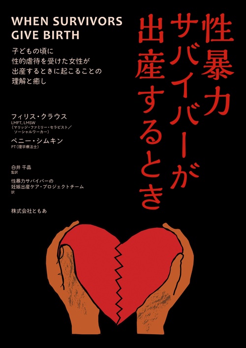 性暴力サバイバーが出産するとき子どもの頃に性的虐待を受けた女性が出産するときに起こることの理解と癒し