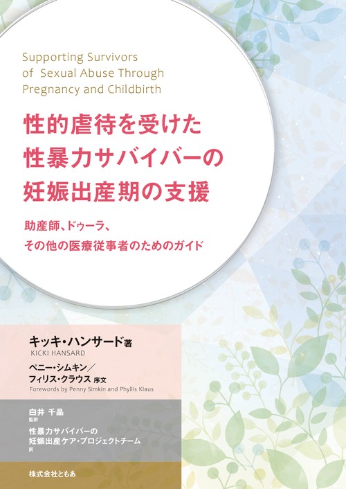 性的虐待を受けた性暴力サバイバーの妊娠出産期の支援 助産師、ドゥーラ、その他の医療従事者のためのガイド