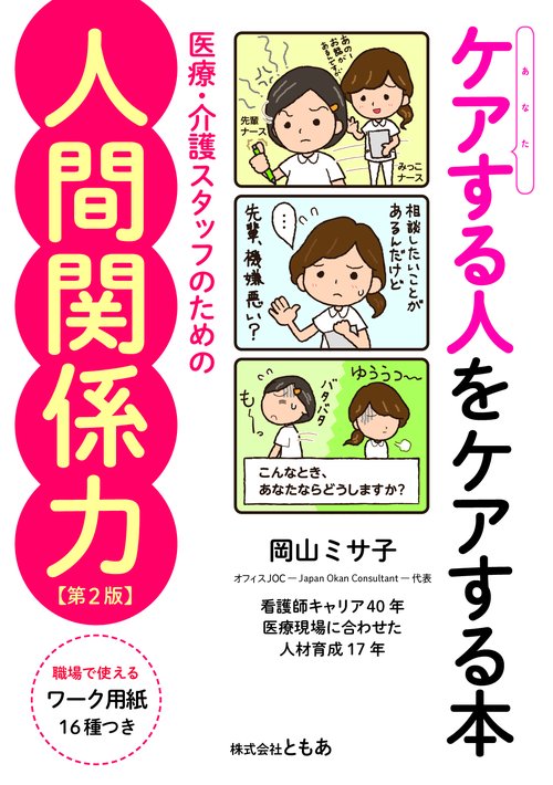 ケアする人をケアする本 医療・介護スタッフのための人間関係力【第２版】