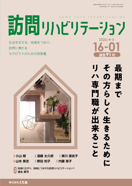 訪問リハビリテーション Vol.16 No.1