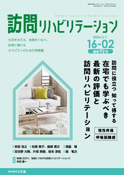訪問リハビリテーション（第16巻第2号）訪問に役立つ 知って得する在宅でも学ぶべき最新の評価と訪問リハビリテーション 〜慢性疼痛、呼吸困難感〜