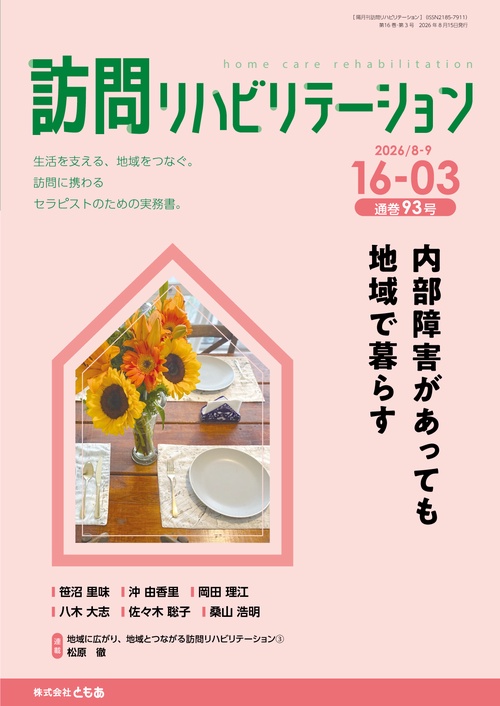訪問リハビリテーション（第16巻第3号）内部障害があっても地域で暮らす