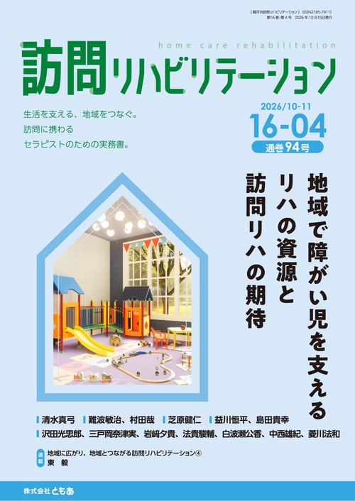 訪問リハビリテーション（第16巻第4号）地域で障害児を支えるリハの資源と訪問リハの期待