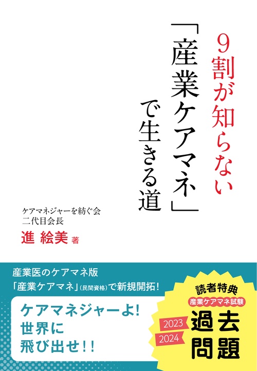 ケアマネジャーよ!世界に飛び出せ!! ９割が知らない「産業ケアマネ」で生きる道