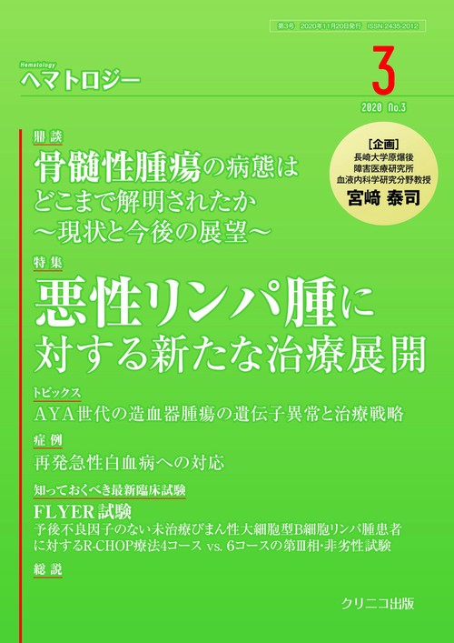 ヘマトロジー3　悪性リンパ腫に対する新たな治療展開ー