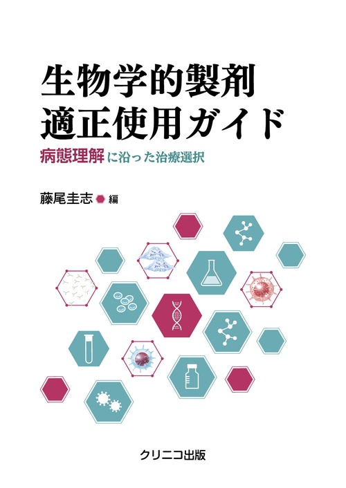 生物学的製剤適正使用ガイド　病態理解に沿った治療選択