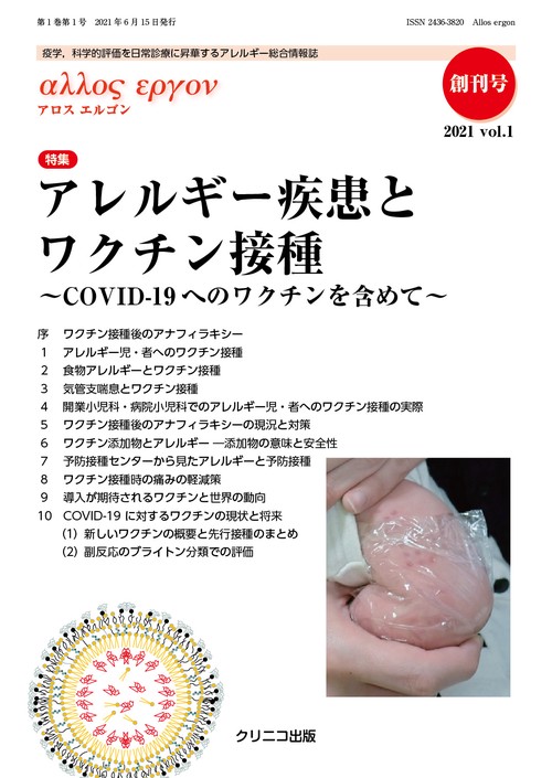 アロスエルゴン Vol.1 No.1　アレルギー疾患とワクチン接種 COVID-19へのワクチンを含めて