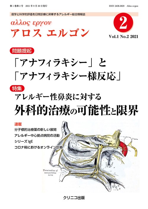 アロスエルゴン Vol.1 No.2　アレルギー性鼻炎に対する外科的治療の可能性と限界