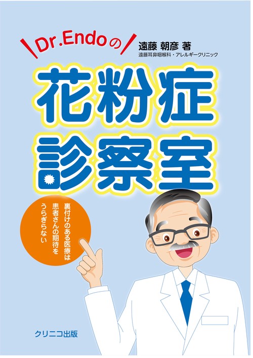 Dr. Endoの花粉症診察室　裏付けのある医療は患者さんの期待をうらぎらない