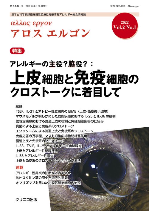 アロスエルゴン Vol.2 No.1　アレルギーの主役？脇役？：上皮細胞と免疫細胞のクロストークに着目して