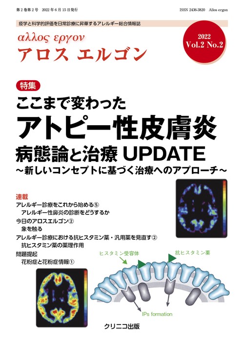 アロスエルゴン Vol.2No.2　ここまで変わったアトピー性皮膚炎病態論と治療UPDATE 新しいコンセプトに基づく治療へのアプローチ