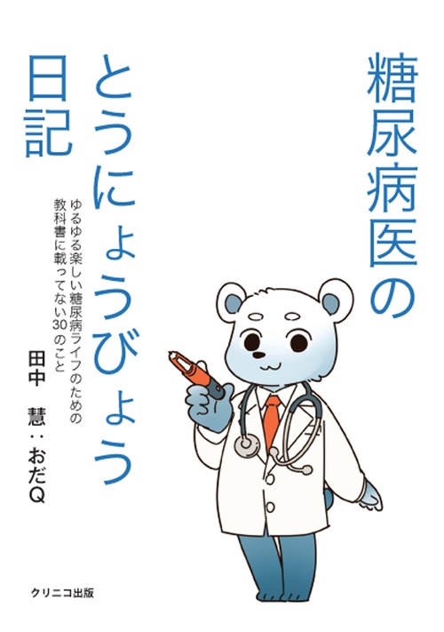 糖尿病医のとうにょうびょう日記　ゆるゆる楽しい糖尿病ライフのための教科書に載ってない30のこと