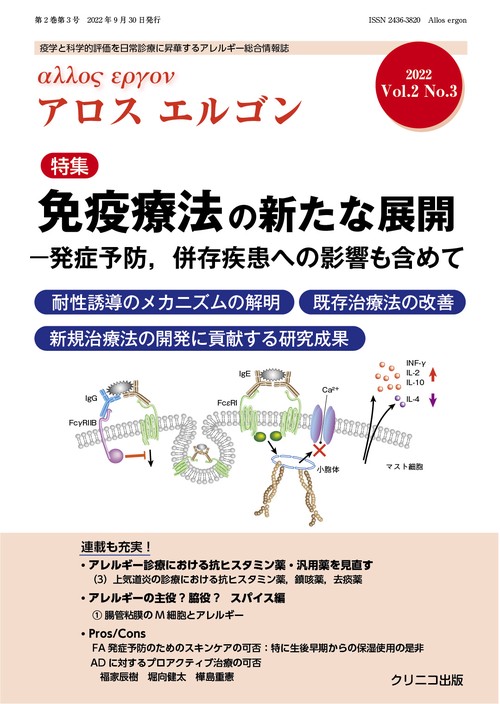 アロスエルゴン Vol.2 No.3　免疫療法の新たな展開発症予防、併存疾患への影響も含めて