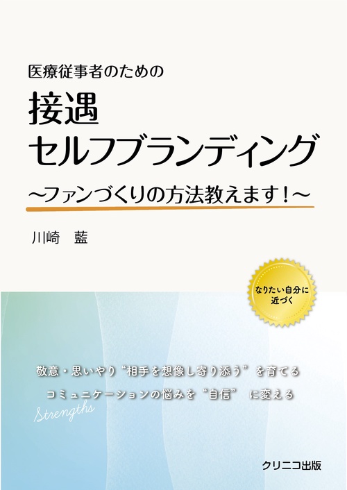 医療従事者のための接遇セルフブランディングファンづくりの方法教えます！