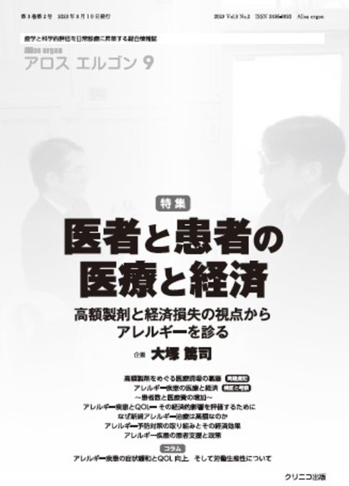 アロスエルゴン9　医者と患者の医療と経済高額製剤と経済損失の視点からアレルギーを診る