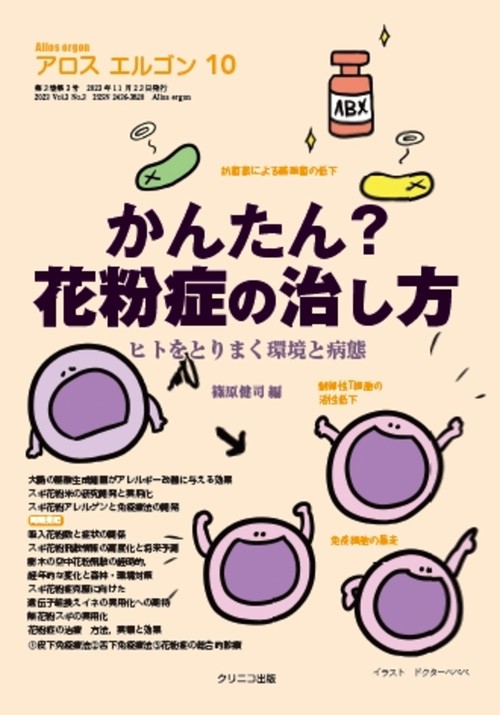アロスエルゴン１０　かんたん？花粉症の治し方　ヒトをとりまく環境と病態　