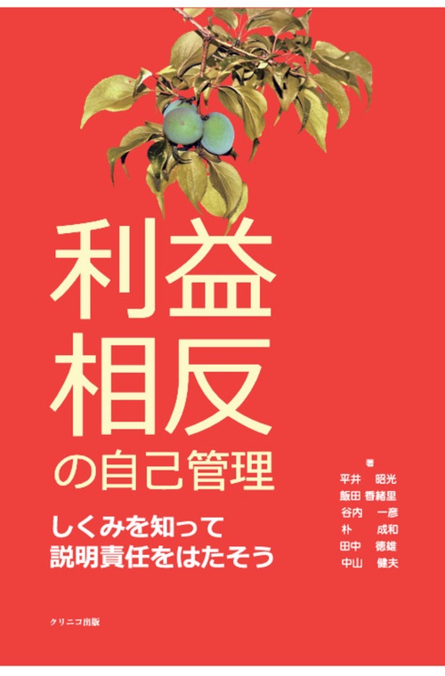 利益相反の自己管理　しくみを知って説明責任をはたそう