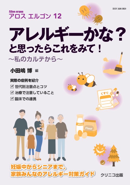 アロスエルゴン12　アレルギーかな？と思ったらこれを見て！ 第4巻1号