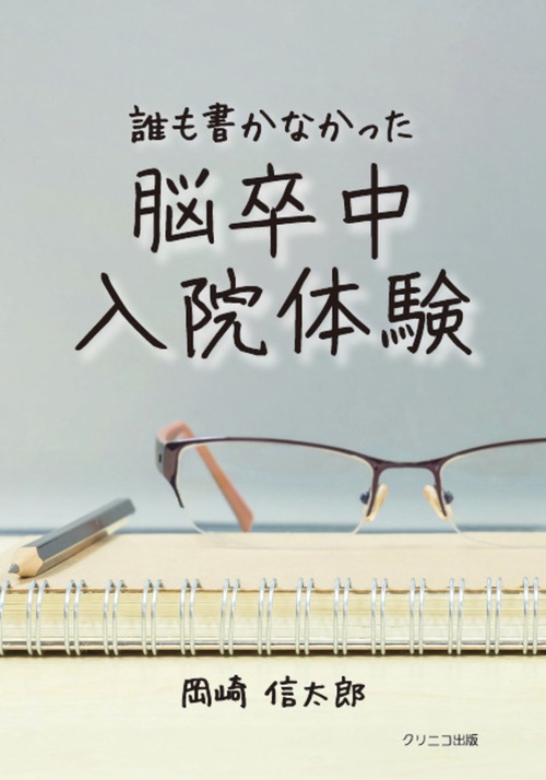 誰も書かなかった脳卒中入院体験