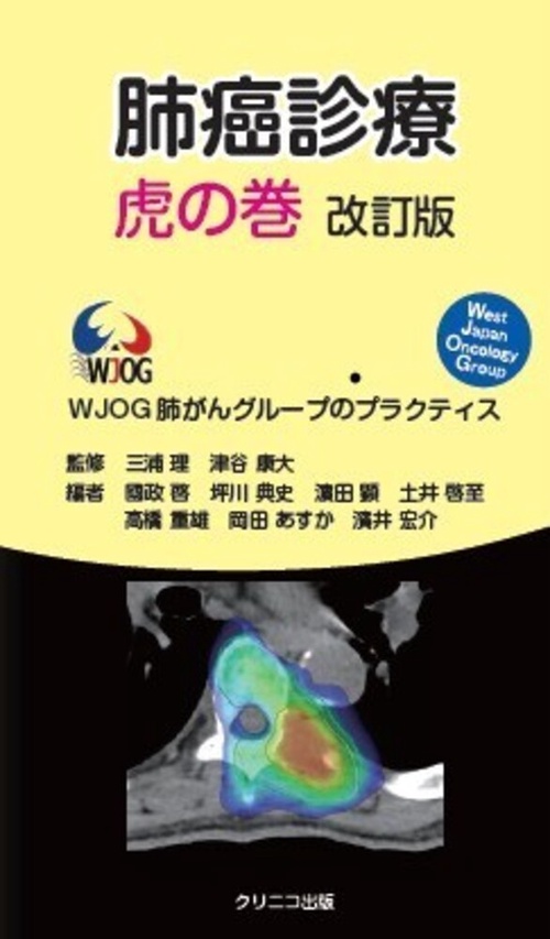 肺癌診療虎の巻　改訂版