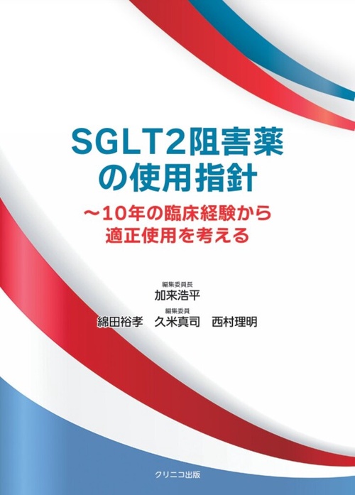 SGLT2 阻害薬の使用指針～10 年の臨床経験から適正使用を考える