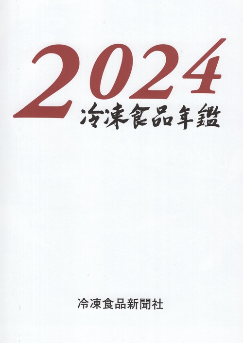 冷凍食品年鑑 2024年版
