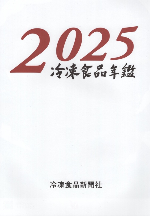 冷凍食品年鑑 2025年版