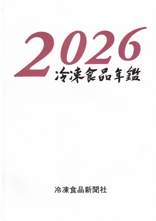 冷凍食品年鑑 2026年版