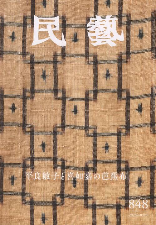 民藝2023年8月号第848号平良敏子と喜如嘉の芭蕉布