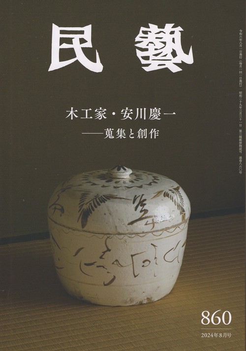 民藝 第860号 2024年8月号