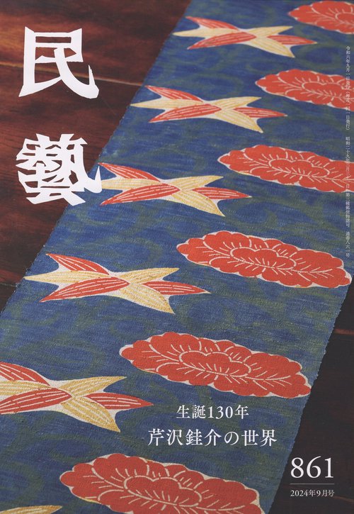 民藝2024年9月号第861号生誕130年芹沢銈介の世界