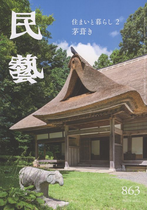 民藝2024年11月号第863号 住まいと暮らし2 茅葺き