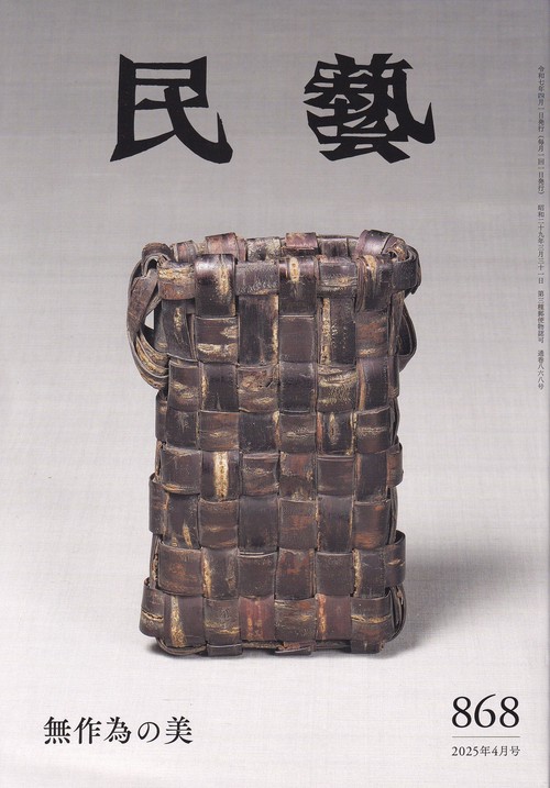 民藝 2025年4月号 第868号 無作為の美