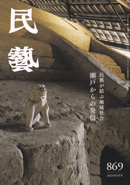 民藝 2025年5月号 第869号 民藝が結ぶ地域社会 瀬戸からの発信