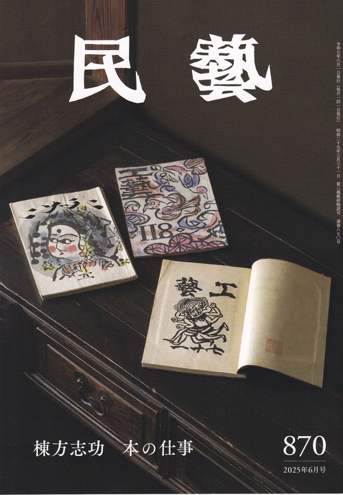 民藝 2025年6月号 第870号 棟方志功 本の仕事