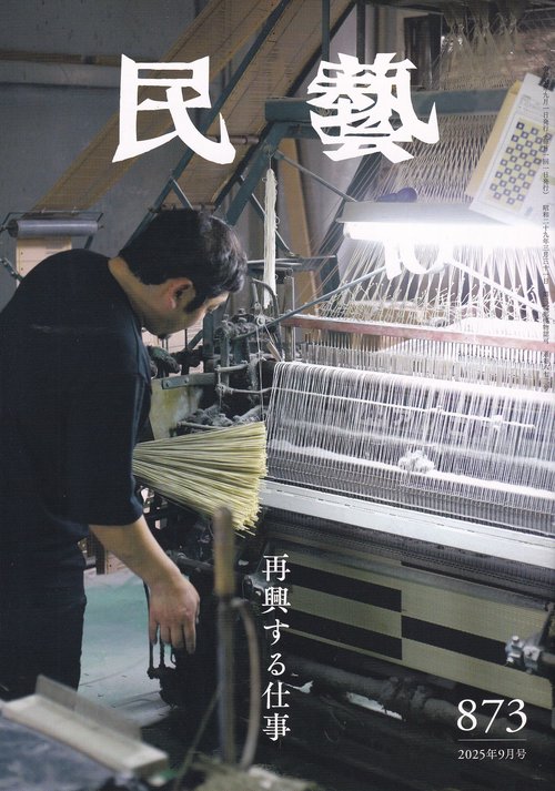 民藝 2025年9月号 第873号 再興する仕事