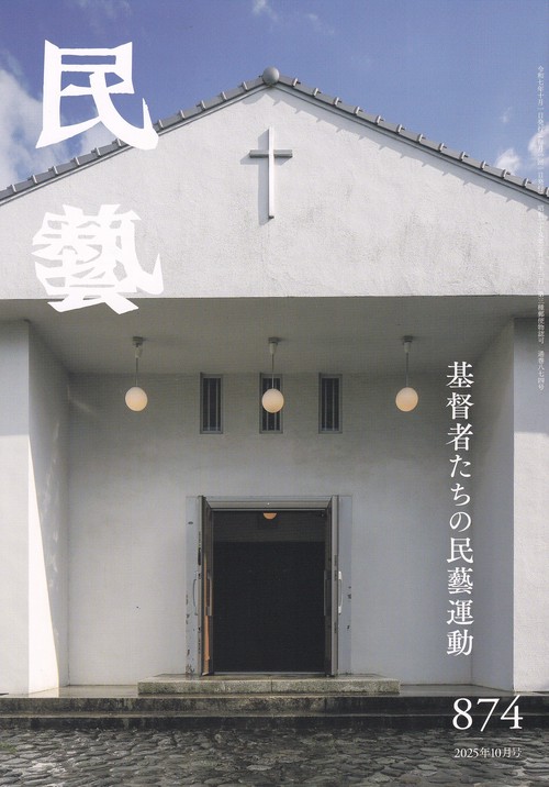 民藝 2025年10月号 第874号 基督者たちの民藝運動