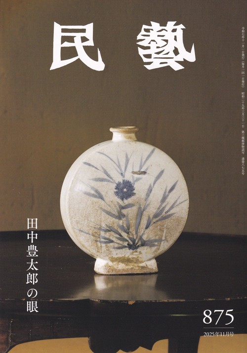 民藝 2025年11月号 第875号 田中豊太郎の眼
