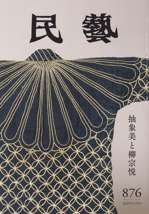 民藝 2025年12月号 第876号 抽象美と柳宗悦