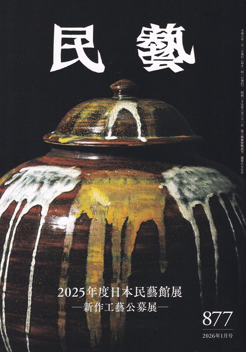 民藝 2026年1月号 第877号 2025年度日本民藝館展