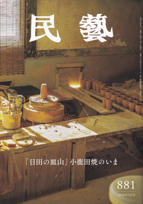 民藝 2026年5月号 第881号「日田の皿山」小鹿田焼のいま