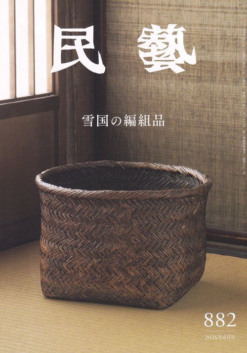 民藝 2026年6月号 第882号 雪国の編組品