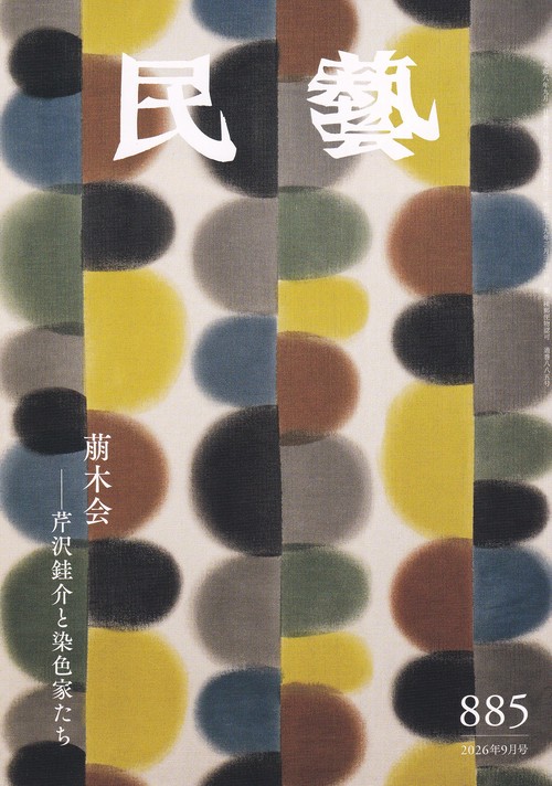 民藝 2026年9月号 第885号萌木会ー芹沢銈介と染色家たち