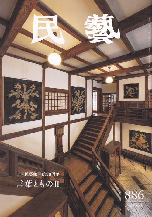 民藝 2026年10月号 第886号日本民藝館開館90周年言葉とものⅡ