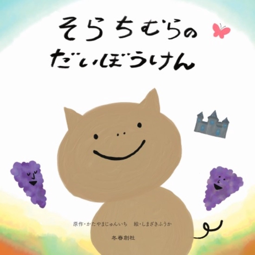 そらちむらのだいぼうけん