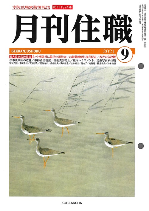 『月刊住職』2021年9月号（通巻274号）