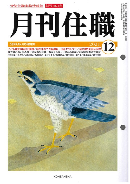 月刊住職2021年12月号（通巻277号）
