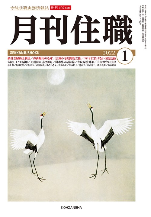 『月刊住職』2022年正月号（通巻278号）